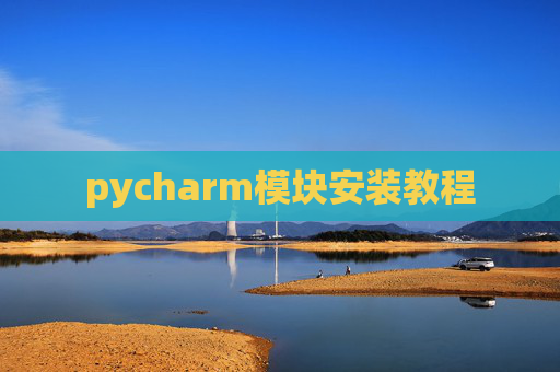pycharm模块安装教程